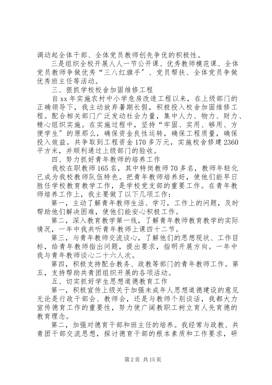 2023年中学党委书记个人述职报告.docx_第2页
