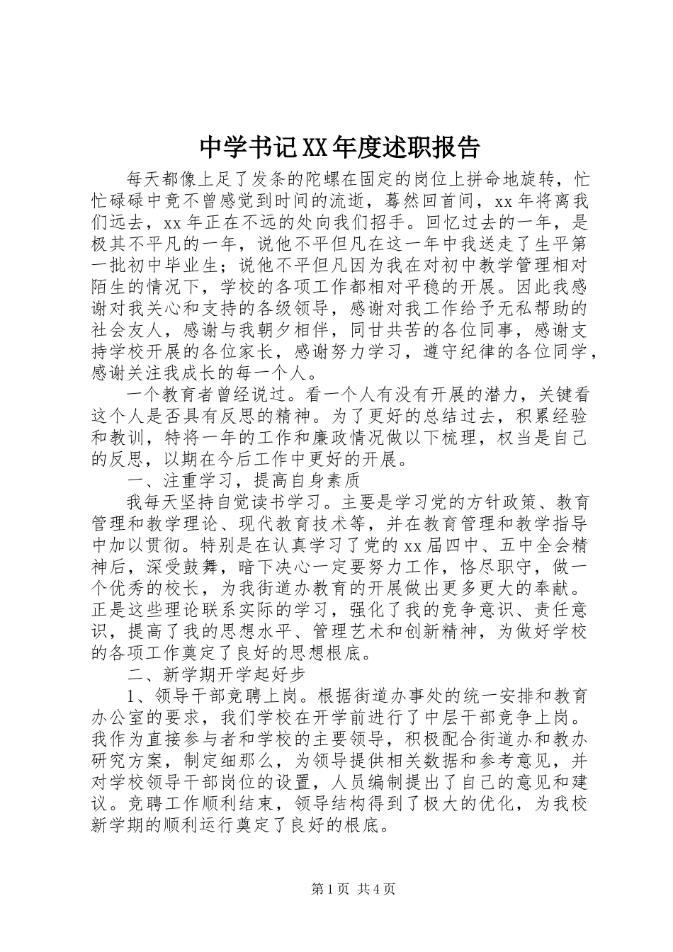 2023年中学书记度述职报告.docx_第1页