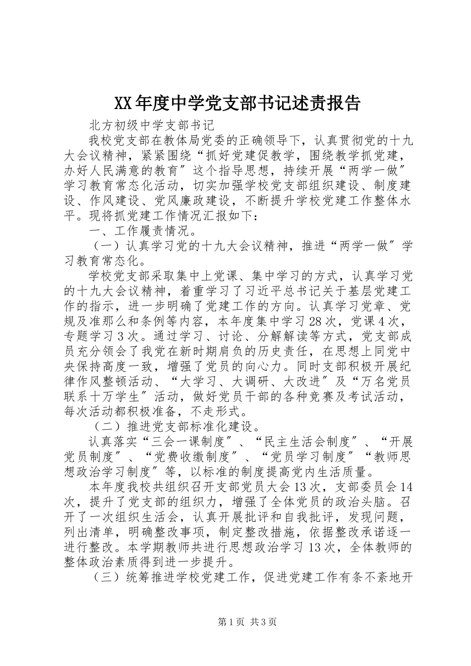 2023年中学党支部书记述责报告.docx_第1页