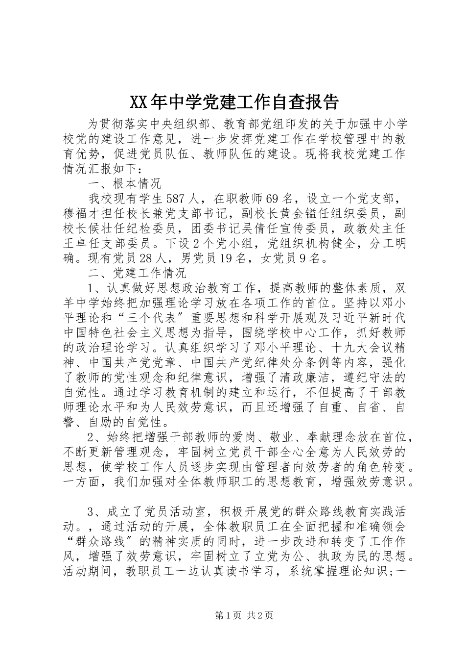 2023年中学党建工作自查报告.docx_第1页
