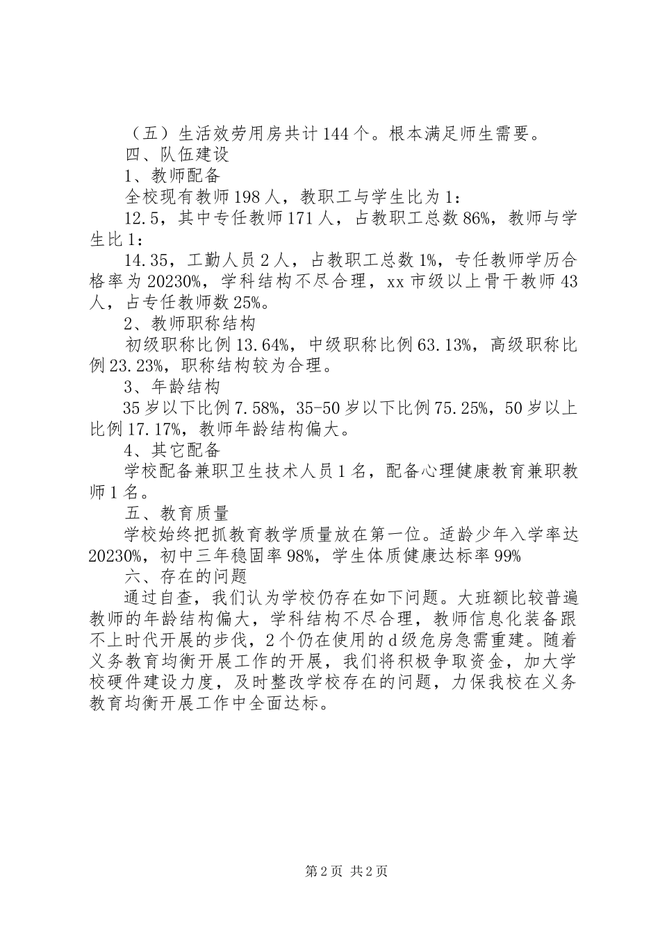 2023年中学义务教育办学达标情况自查报告.docx_第2页