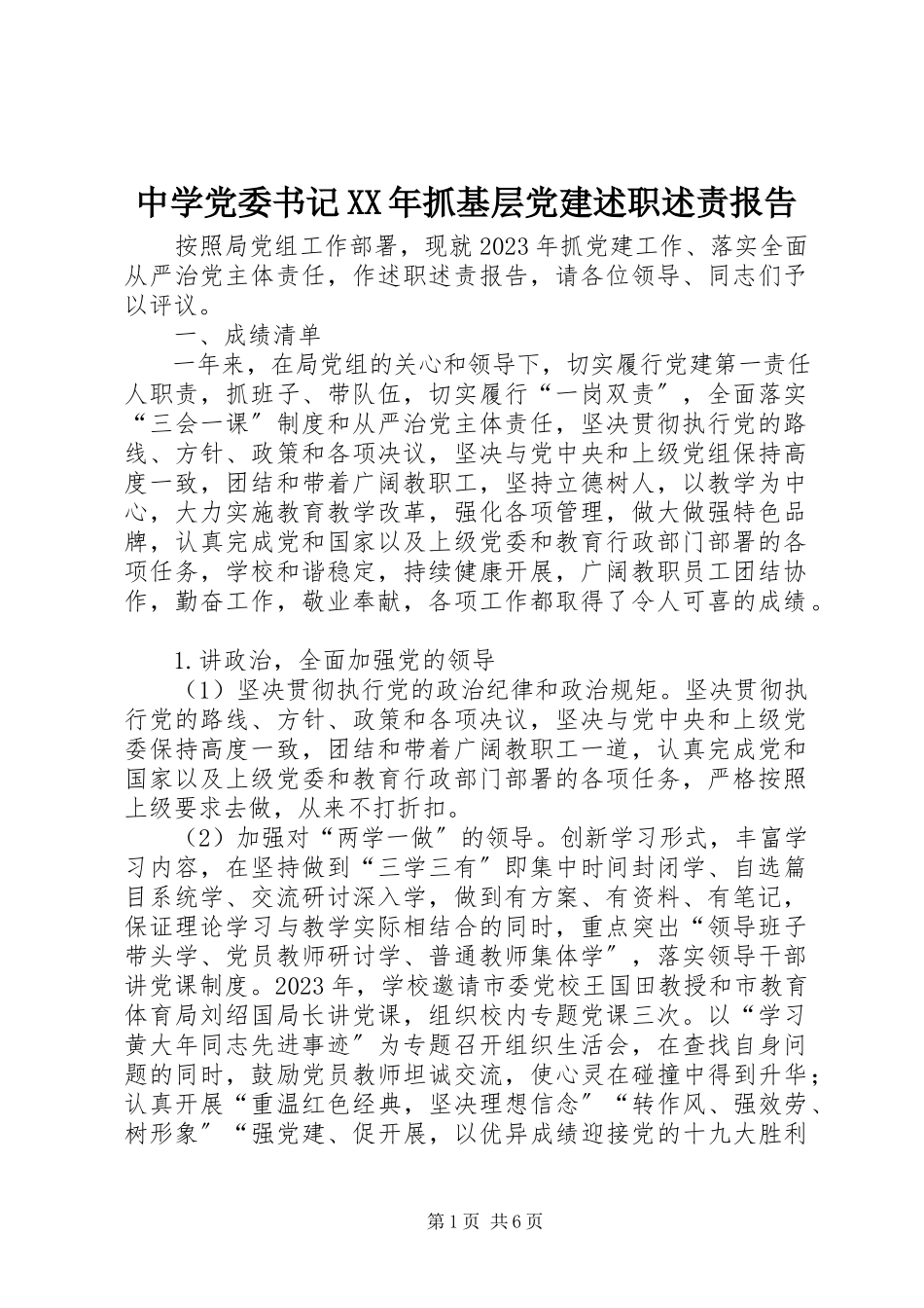 2023年中学党委书记抓基层党建述职述责报告.docx_第1页