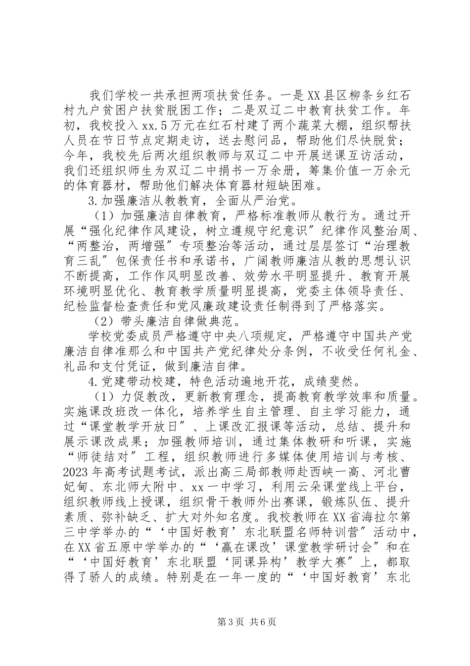 2023年中学党委书记抓基层党建述职述责报告.docx_第3页