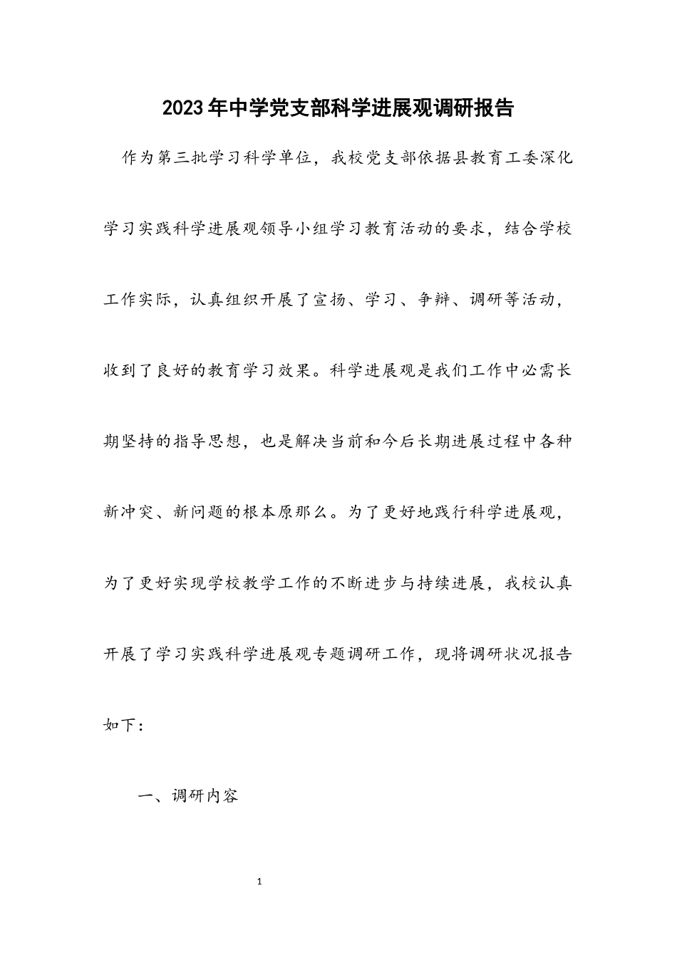 2023年中学党支部科学发展观调研报告.docx_第1页