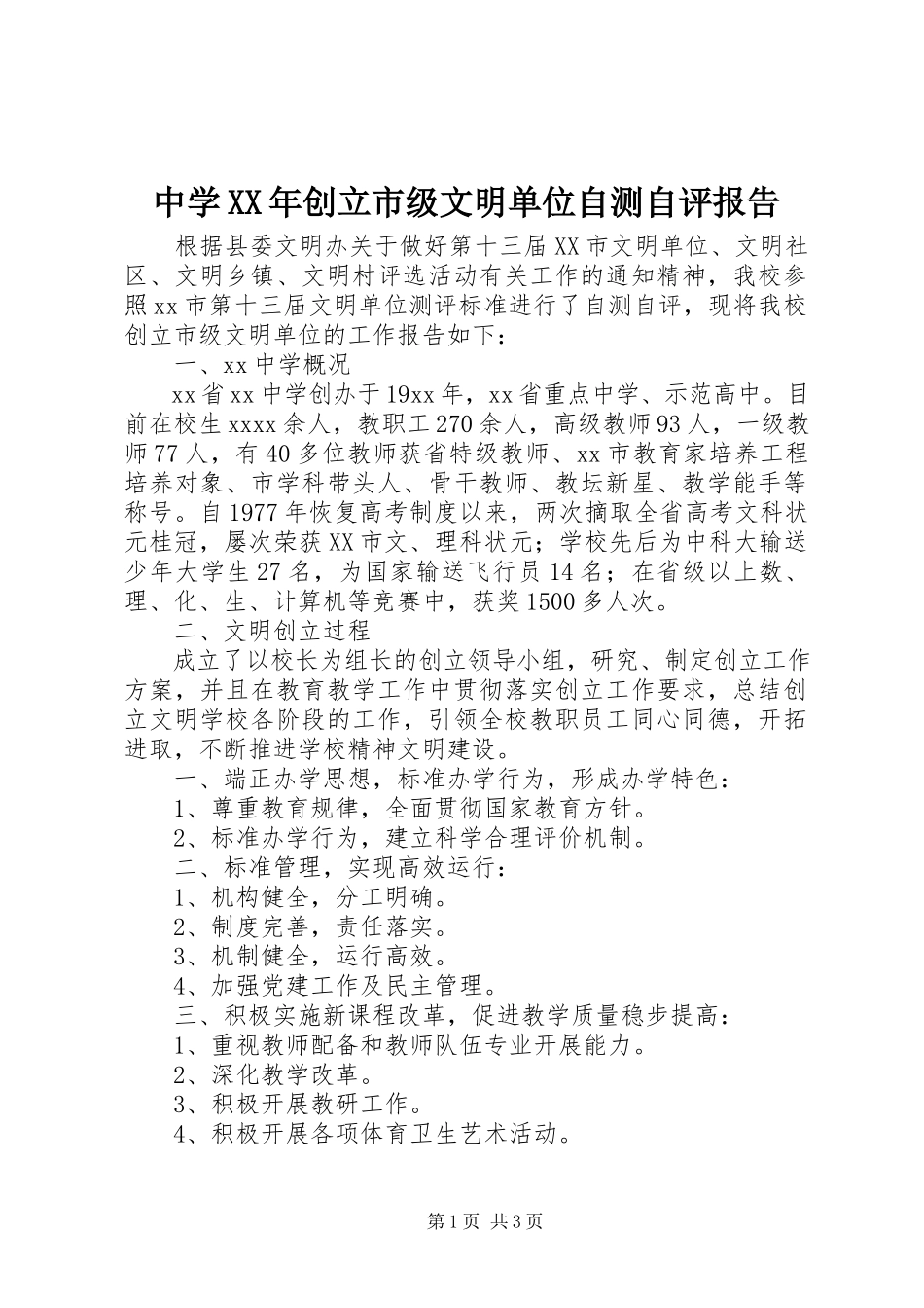 2023年中学创建市级文明单位自测自评报告.docx_第1页