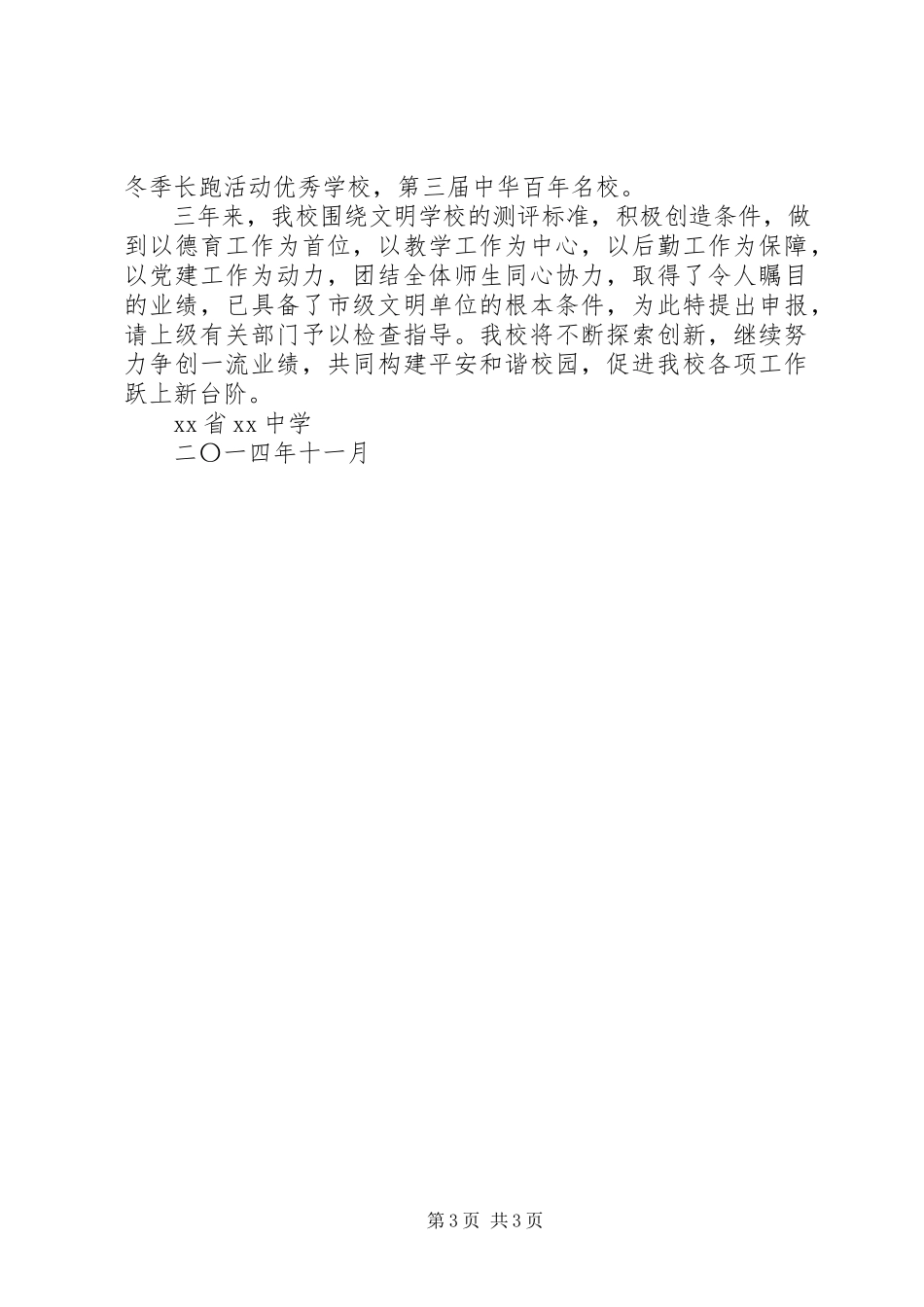 2023年中学创建市级文明单位自测自评报告.docx_第3页