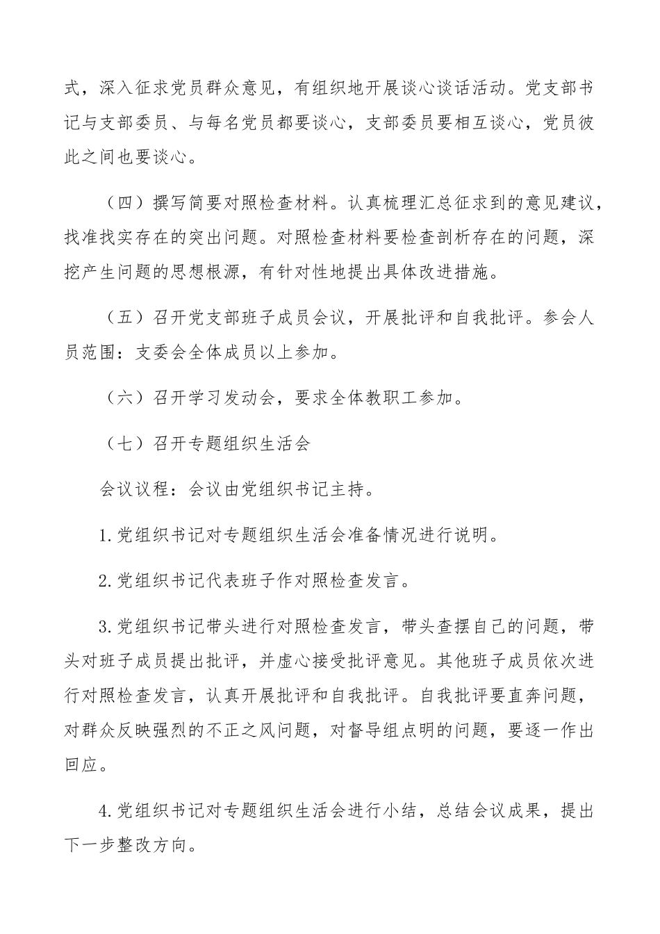 2023年中学党支部开展党史学习教育专题组织生活会情况汇报学校工作报告总结.docx_第2页