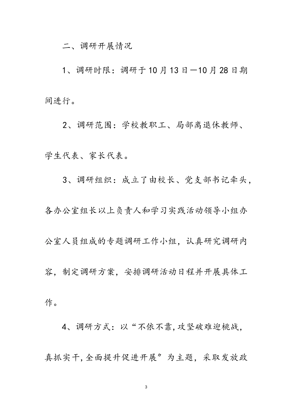 2023年中学党支部学习科学发展观调研报告范文.doc_第3页