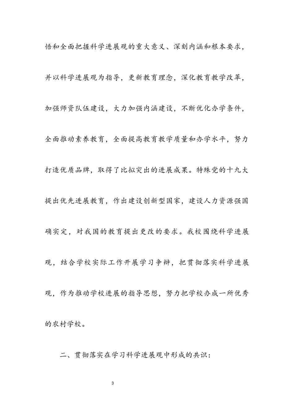 2023年中学党支部实践科学发展观活动分析检查报告.docx_第3页