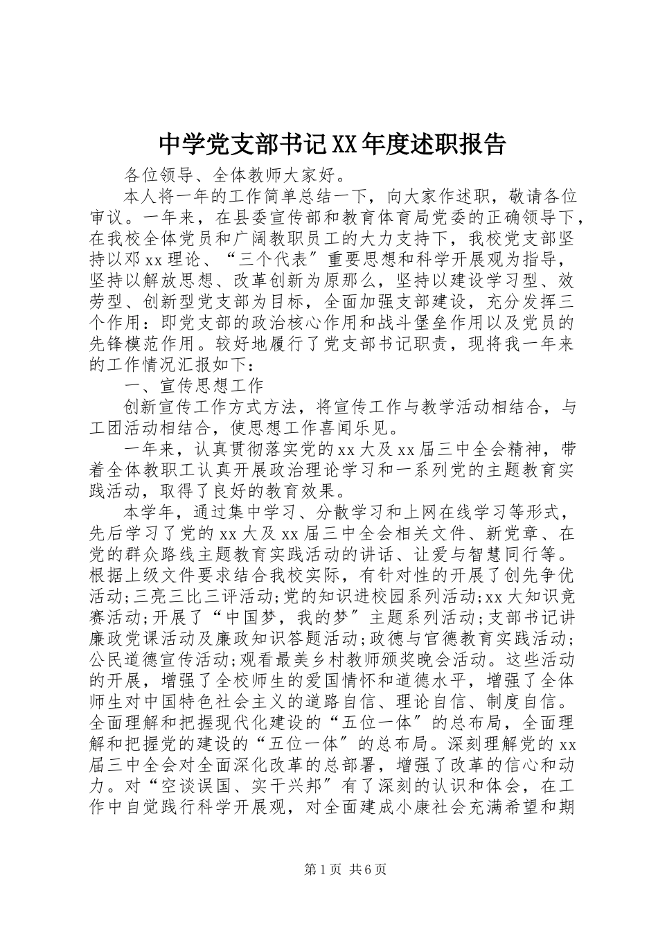 2023年中学党支部书记度述职报告.docx_第1页