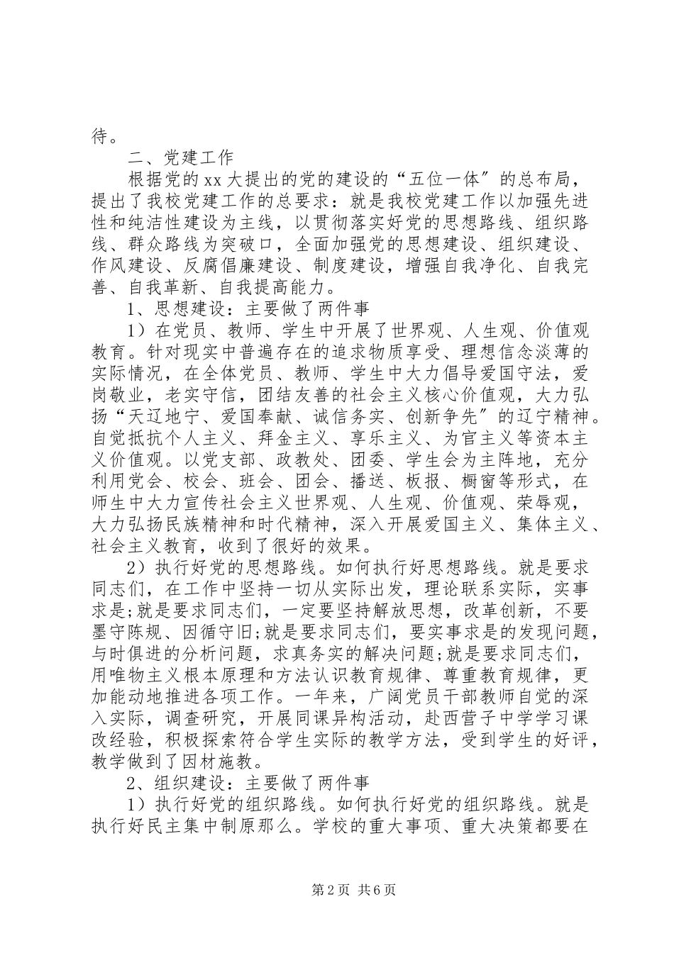 2023年中学党支部书记度述职报告.docx_第2页