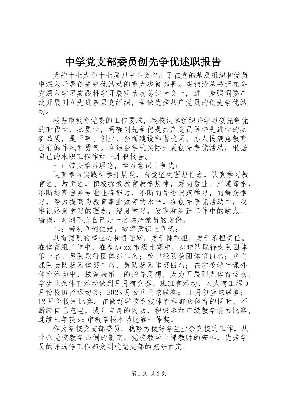 2023年中学党支部委员创先争优述职报告.docx_第1页