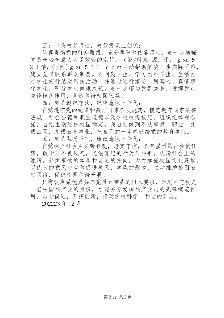 2023年中学党支部委员创先争优述职报告.docx_第2页