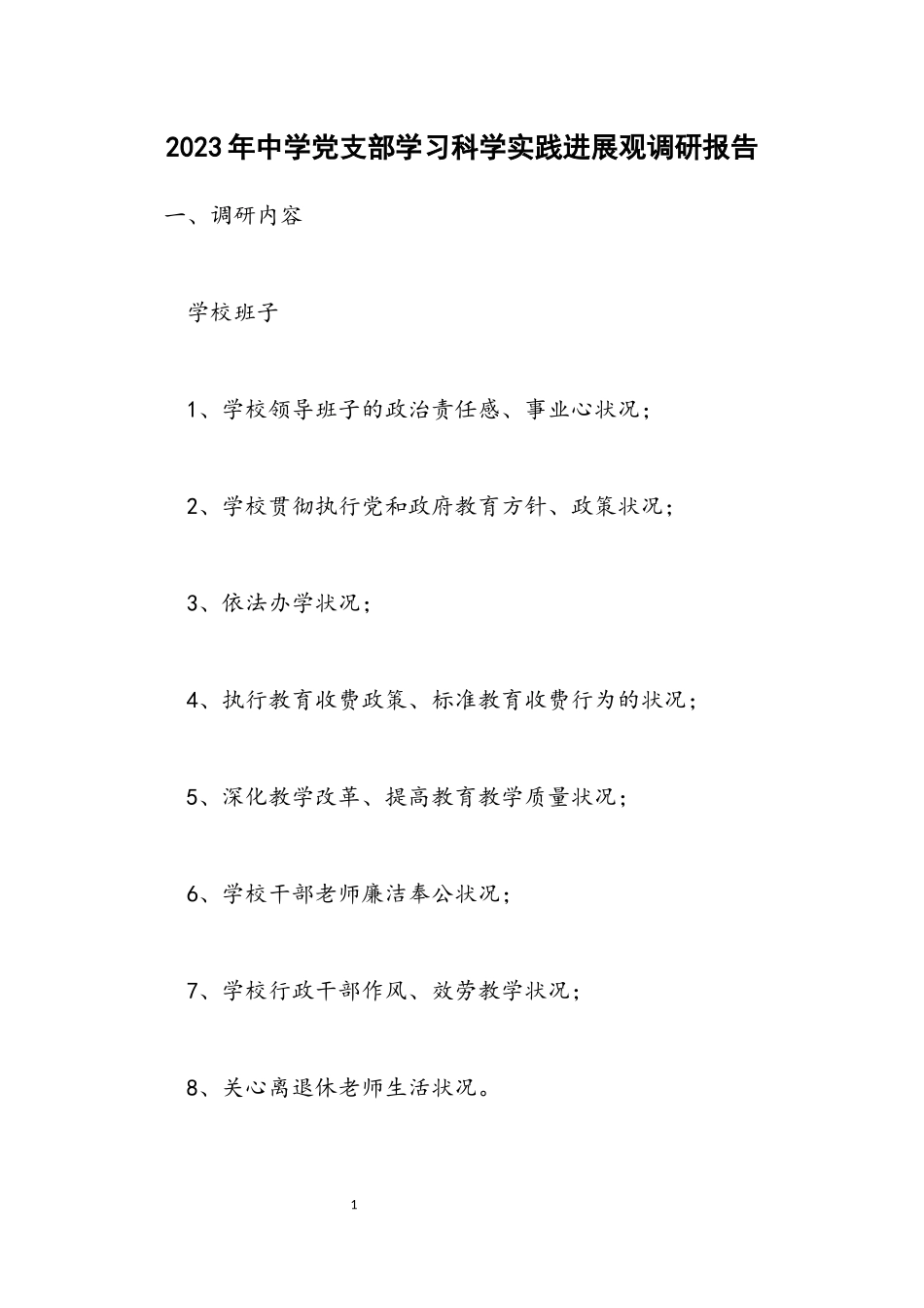 2023年中学党支部学习科学实践发展观调研报告.docx_第1页