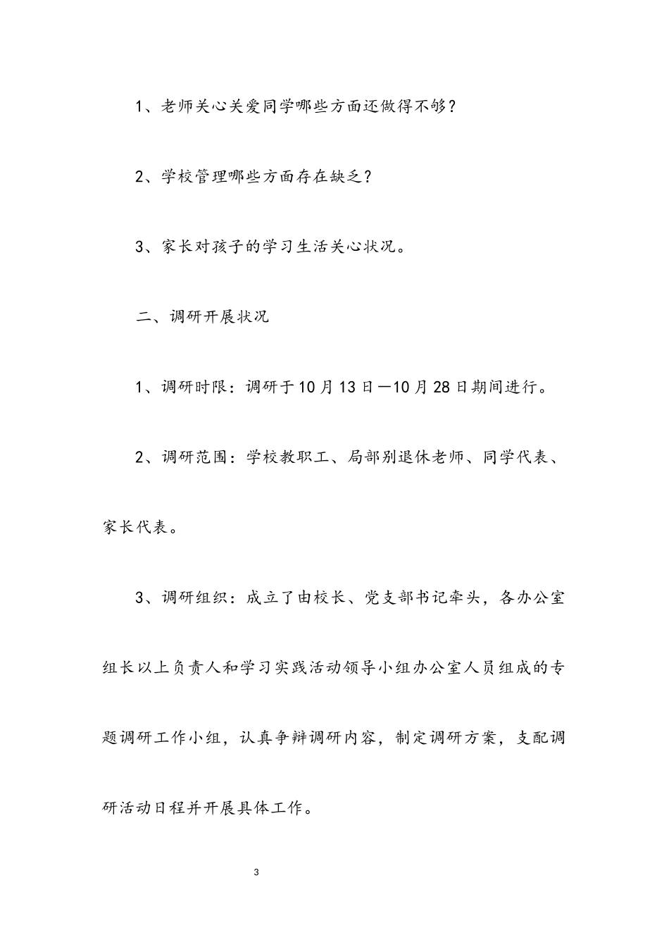 2023年中学党支部学习科学实践发展观调研报告.docx_第3页