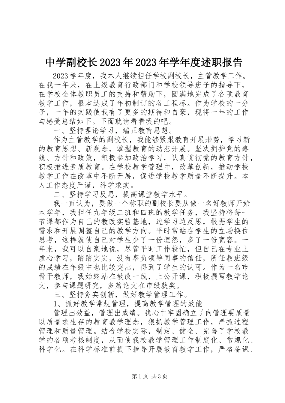 2023年中学副校长度述职报告3.docx_第1页