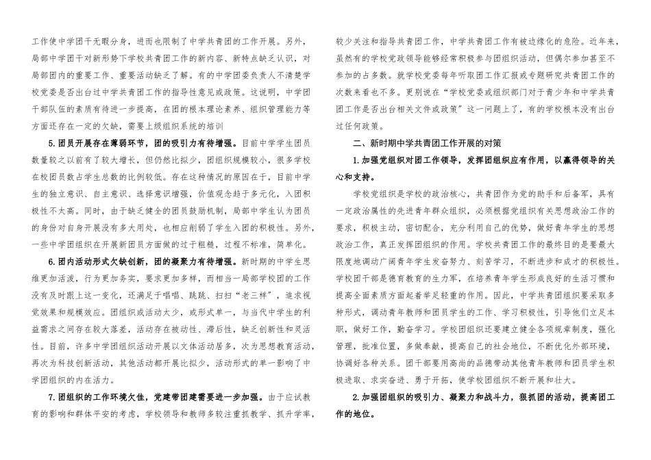 2023年中学共青团工作中存在的问题及对策学校调研报告论文参考.docx_第2页