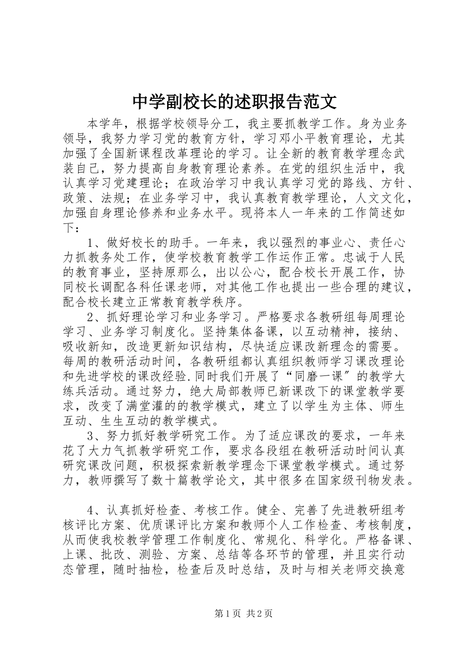 2023年中学副校长的述职报告2.docx_第1页