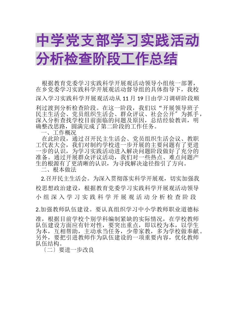 2023年中学党支部学习实践活动分析检查阶段工作总结.doc_第1页