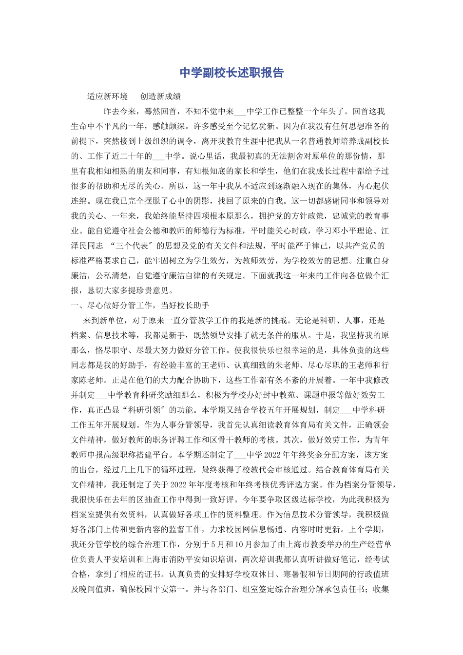 2023年中学副校长述职报告.docx_第1页