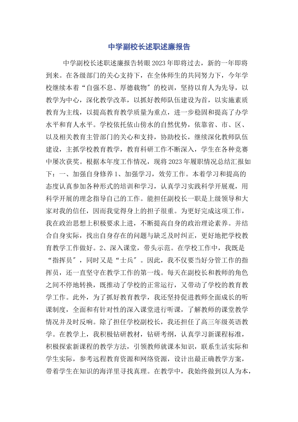 2023年中学副校长述职述廉报告.docx_第1页