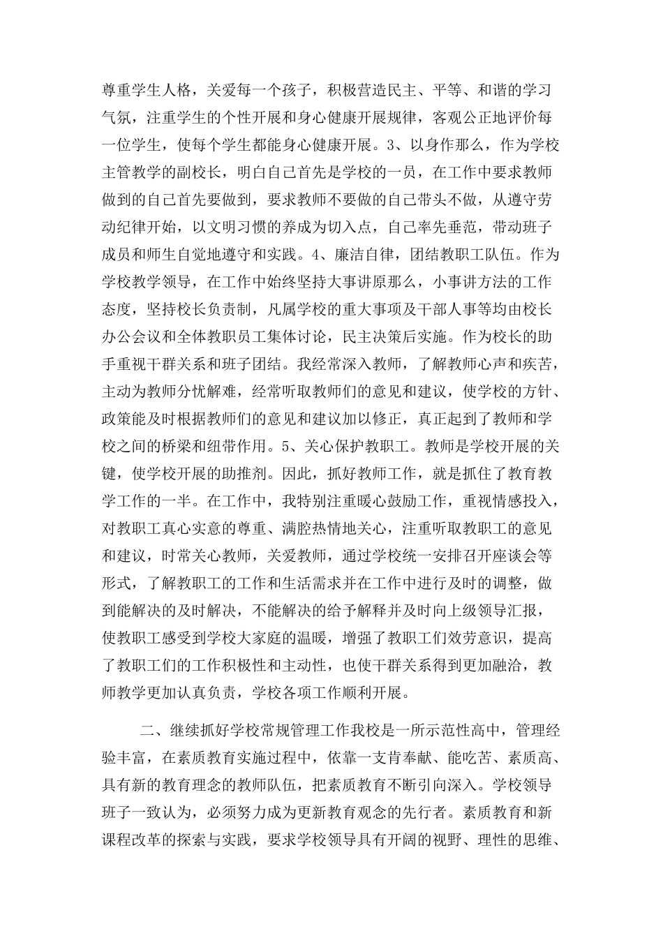 2023年中学副校长述职述廉报告.docx_第2页