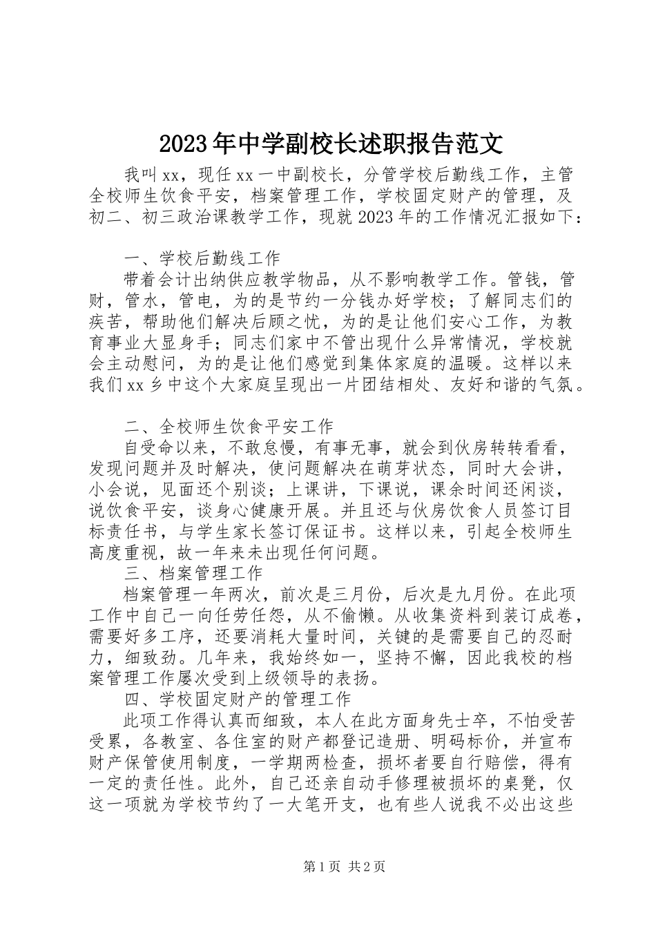 2023年中学副校长述职报告7.docx_第1页