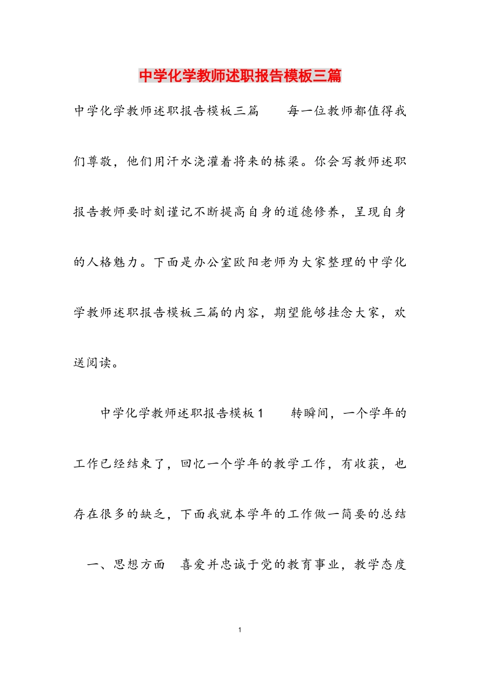 2023年中学化学教师述职报告模板三篇.doc_第1页