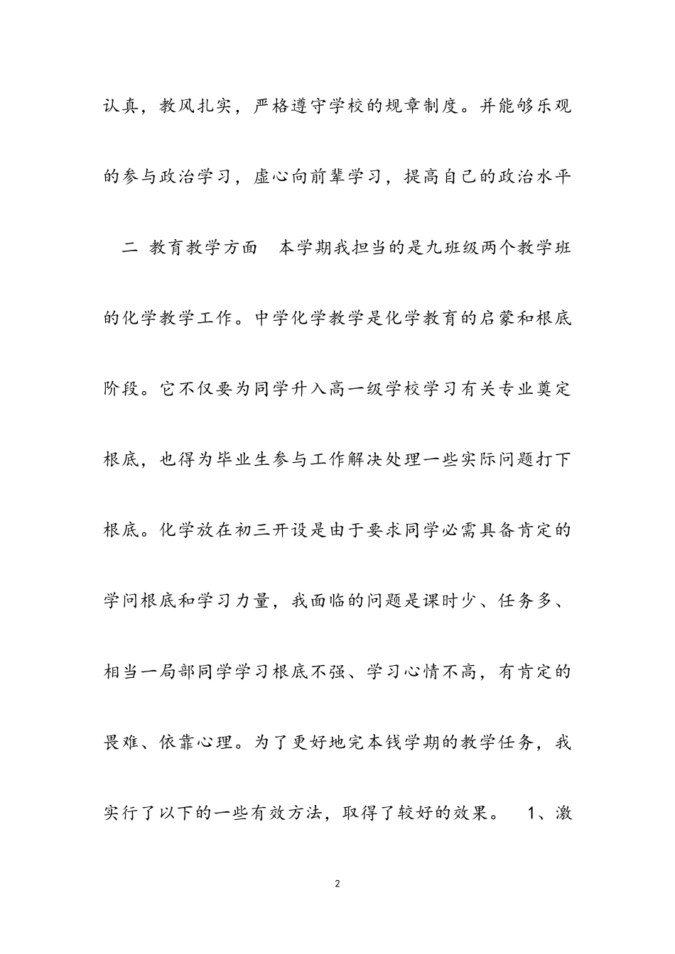 2023年中学化学教师述职报告模板三篇.doc_第2页
