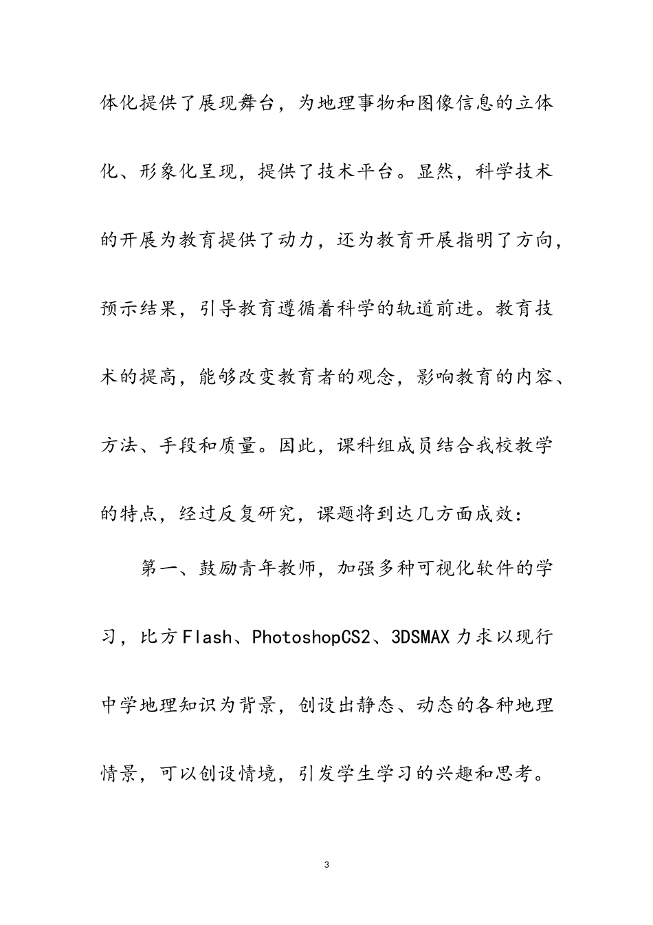 2023年中学地理学科教学研究开题报告范文.doc_第3页