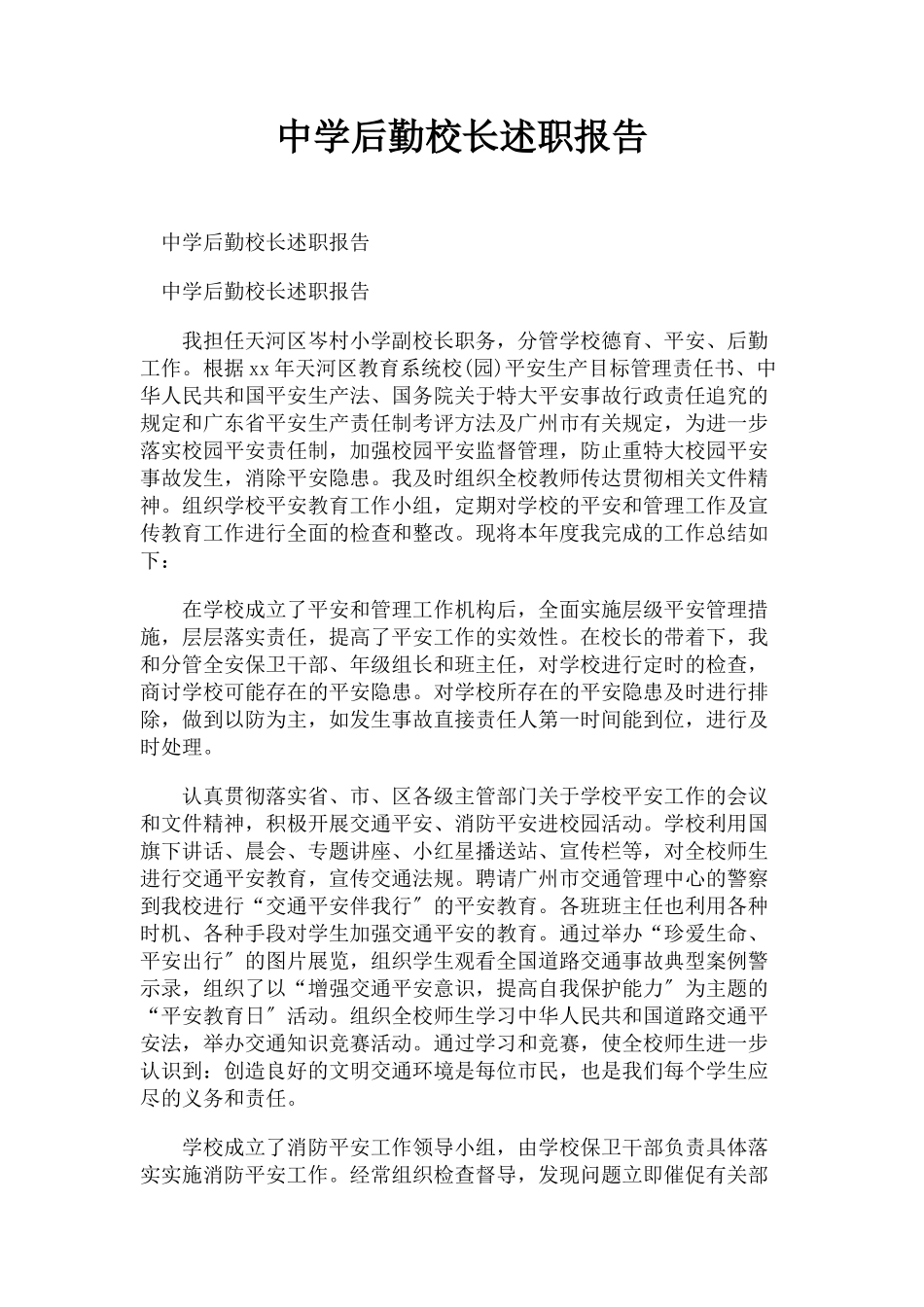 2023年中学后勤校长述职报告.docx_第1页