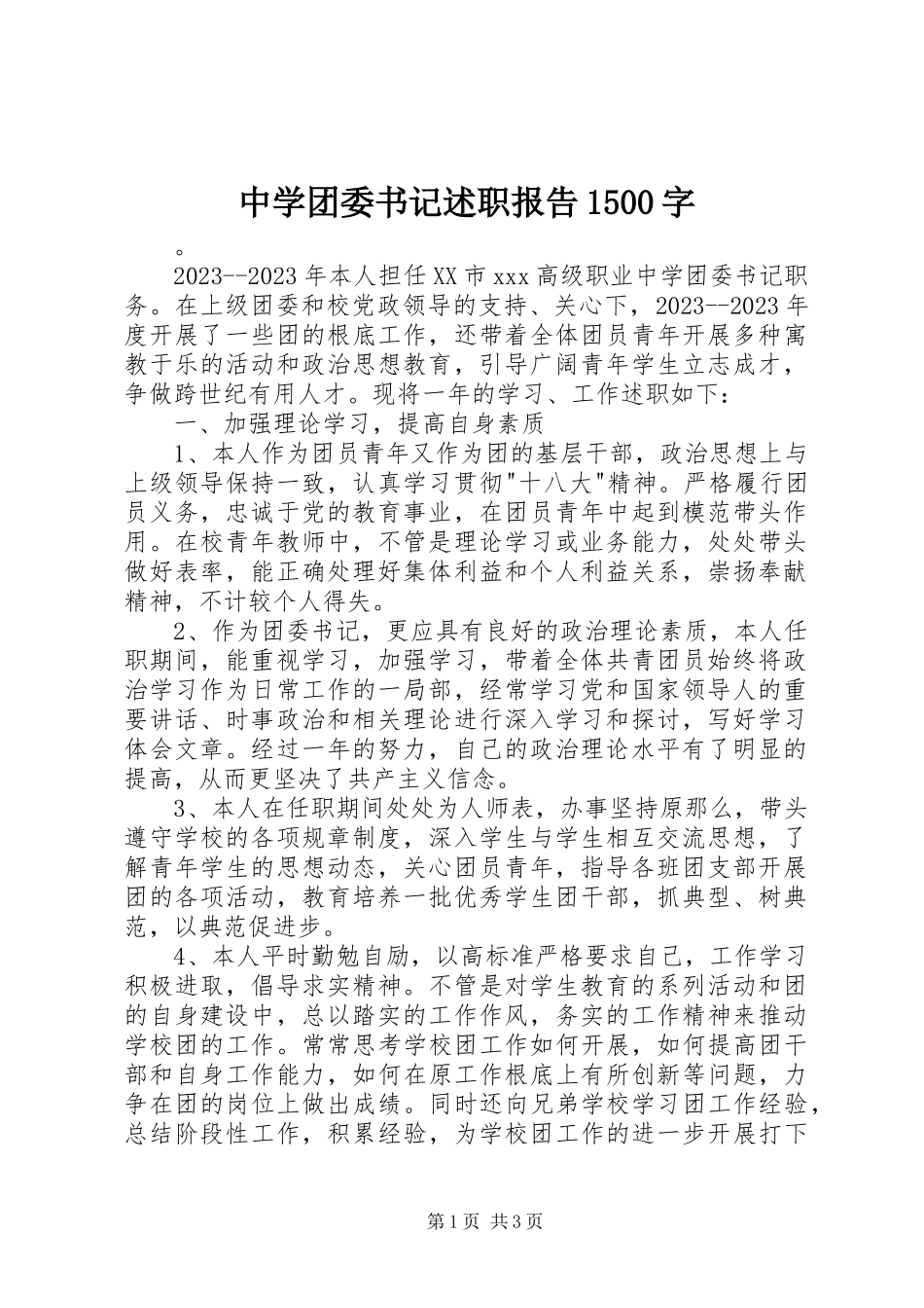 2023年中学团委书记述职报告1500字.docx_第1页
