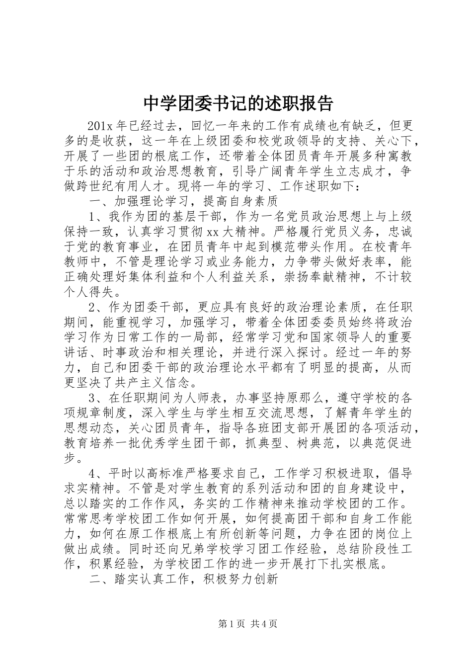 2023年中学团委书记的述职报告.docx_第1页