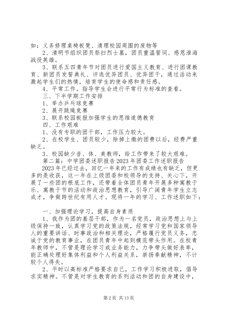 2023年中学团委代表的述职报告五篇.docx_第2页