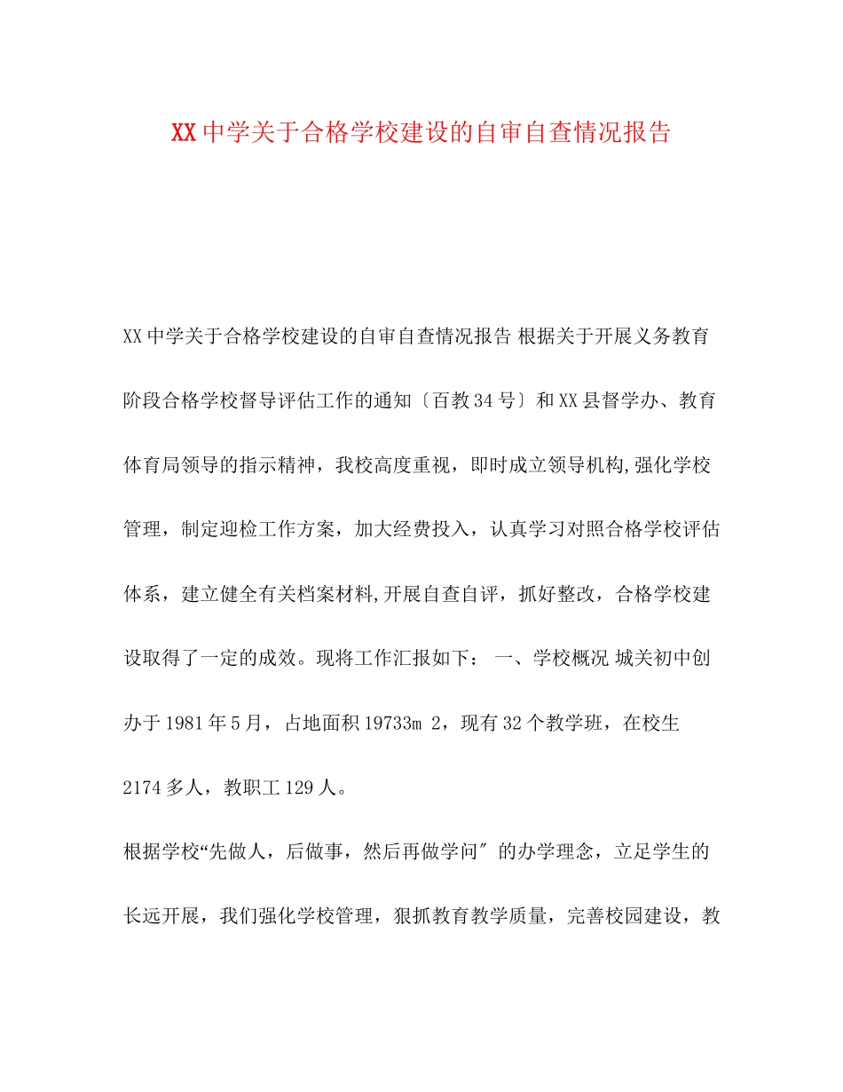 2023年中学合格学校建设的自审自查情况报告.docx_第1页