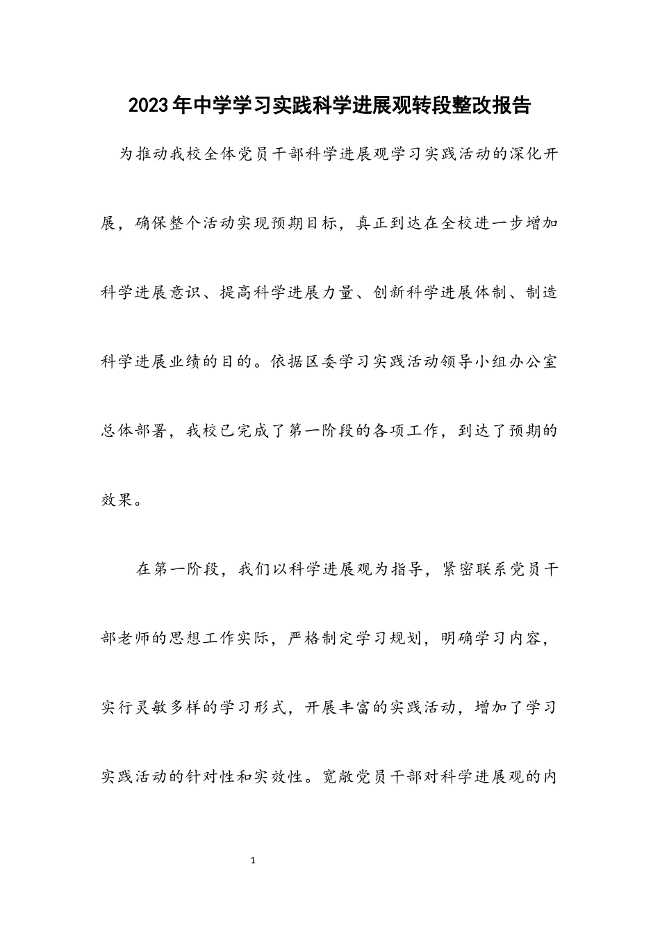 2023年中学学习实践科学发展观转段整改报告.docx_第1页