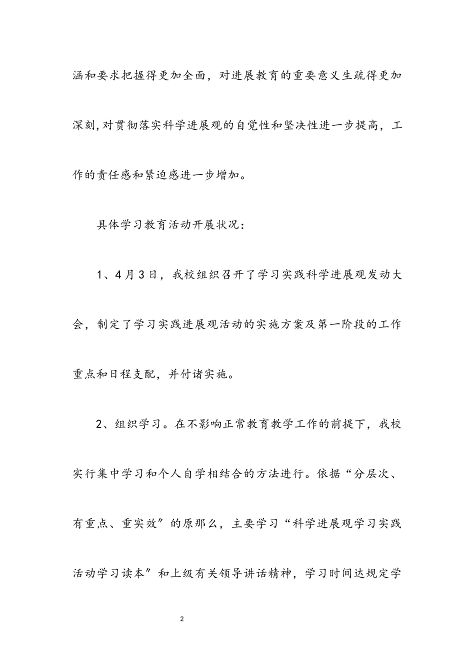 2023年中学学习实践科学发展观转段整改报告.docx_第2页