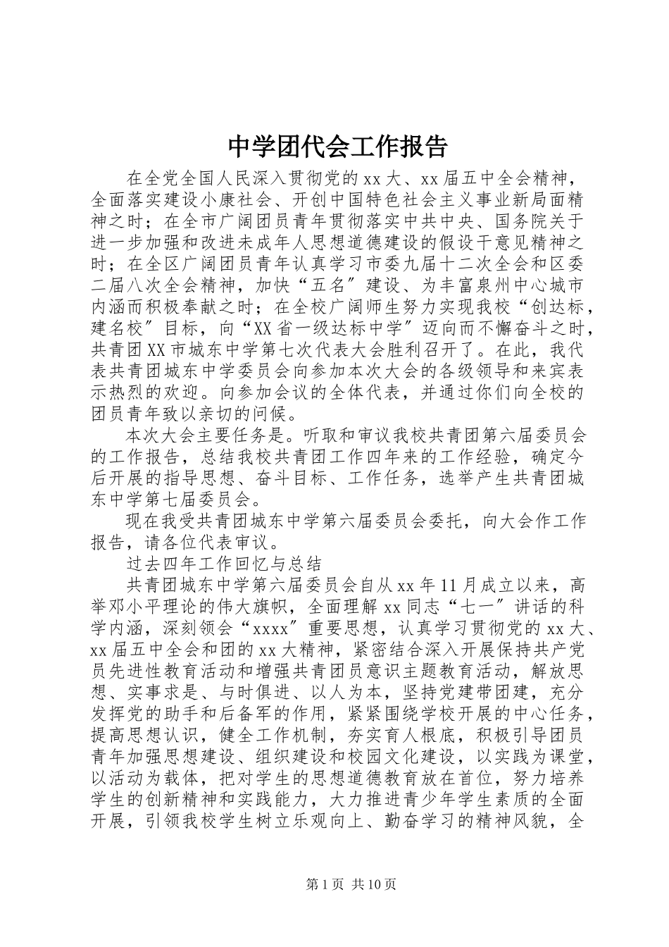 2023年中学团代会工作报告.docx_第1页