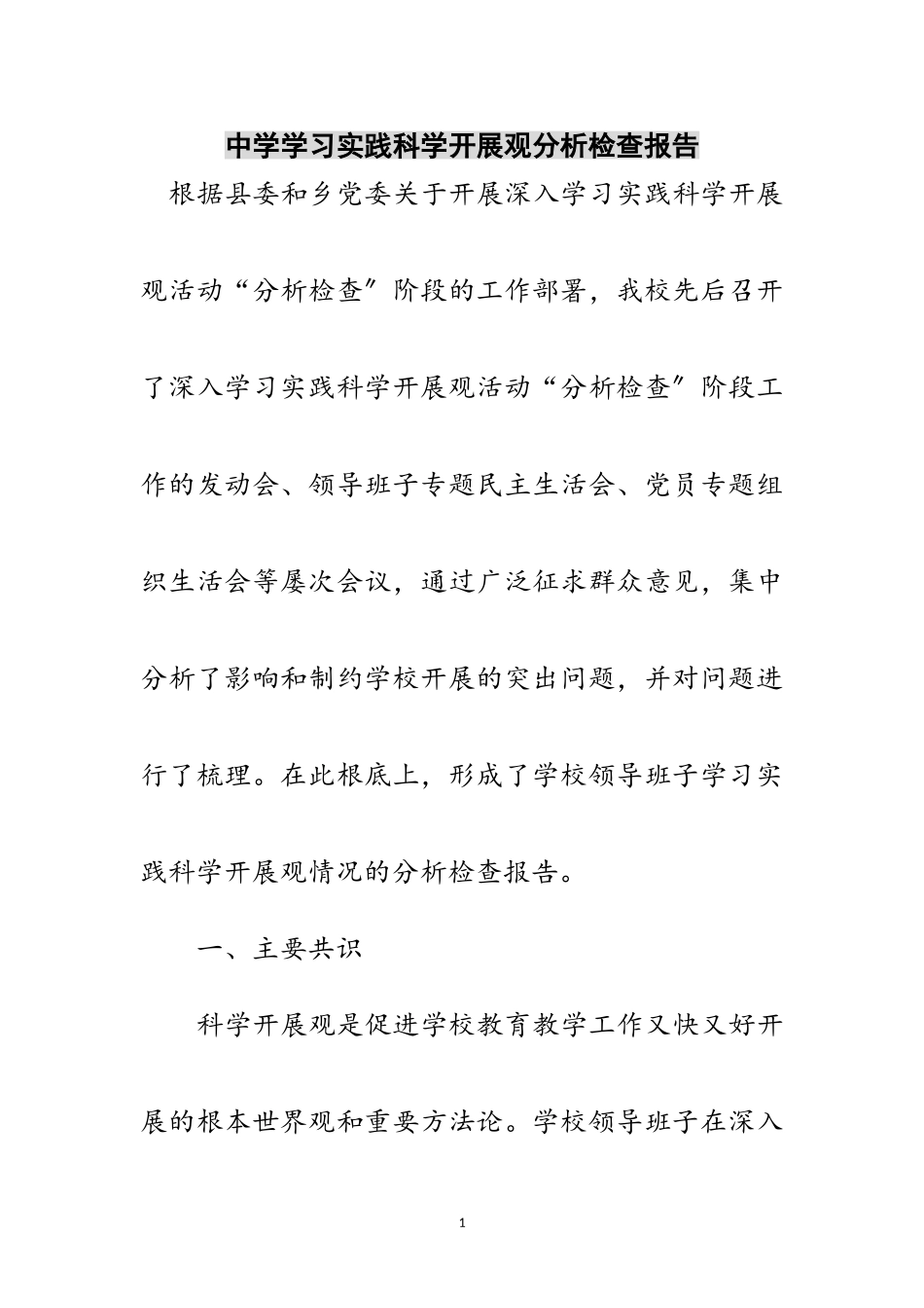 2023年中学学习实践科学发展观分析检查报告范文.doc_第1页