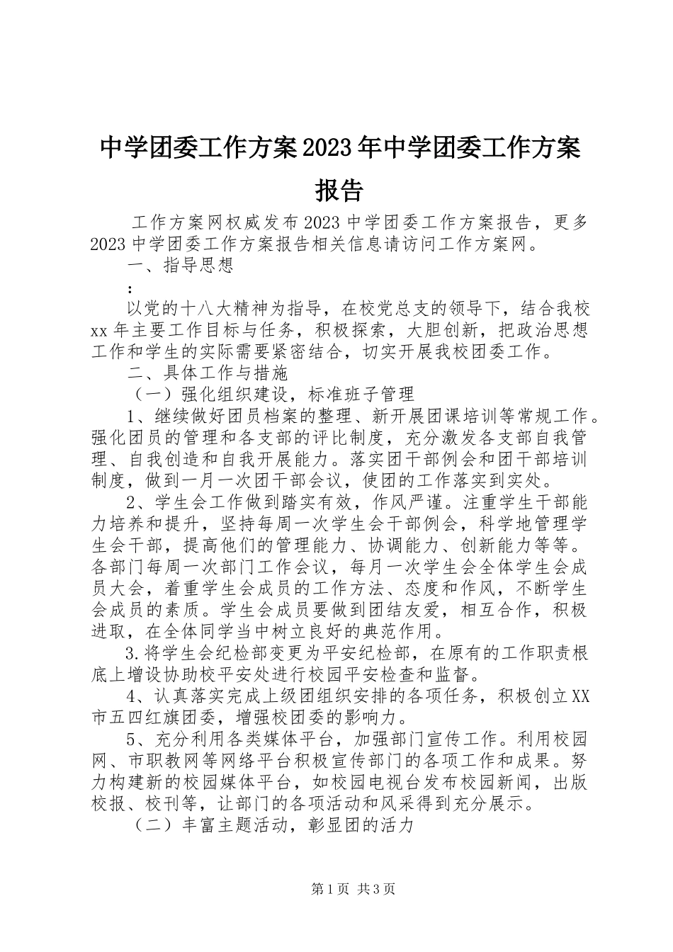 2023年中学团委工作计划中学团委工作计划报告.docx_第1页