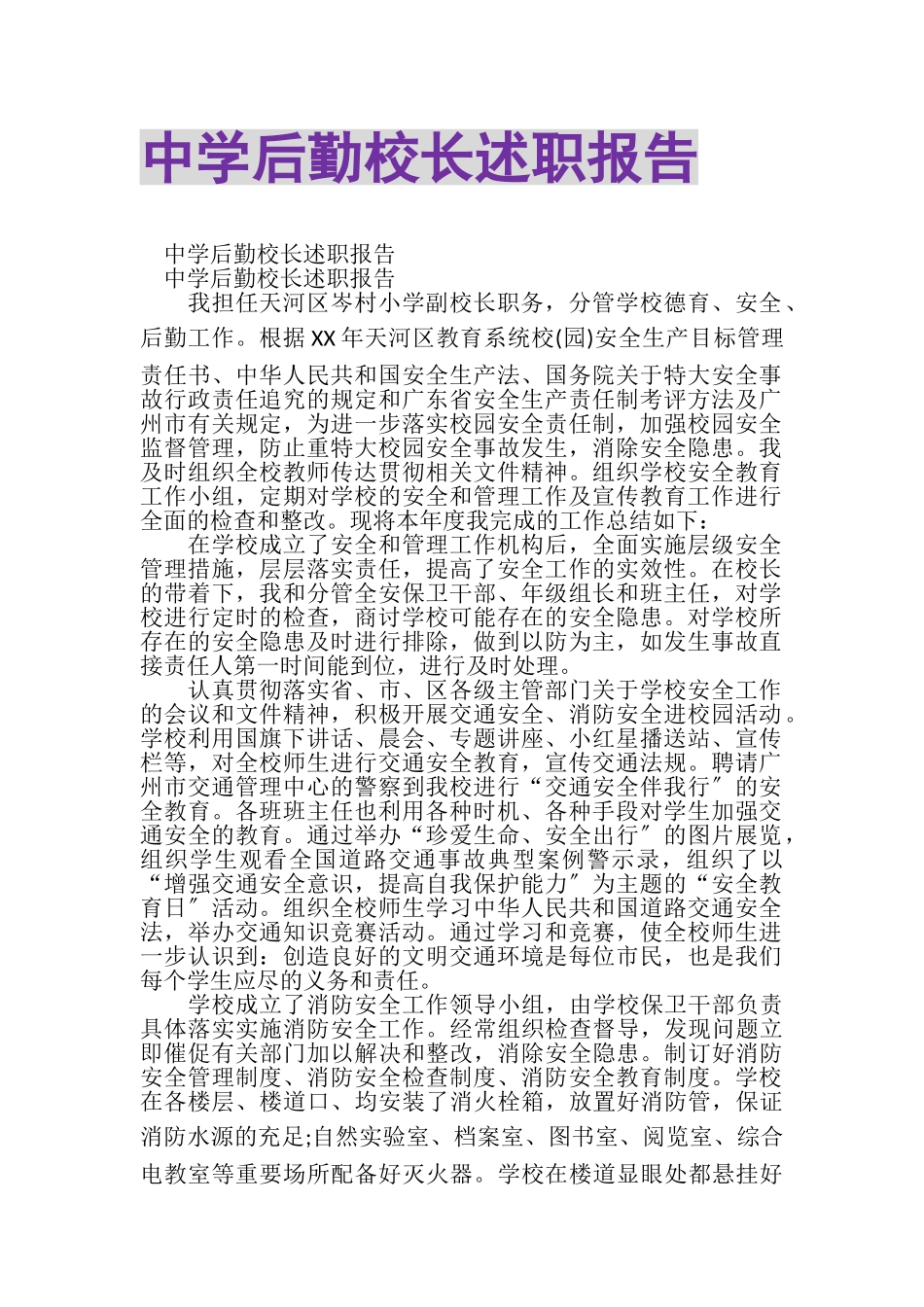 2023年中学后勤校长述职报告.doc_第1页