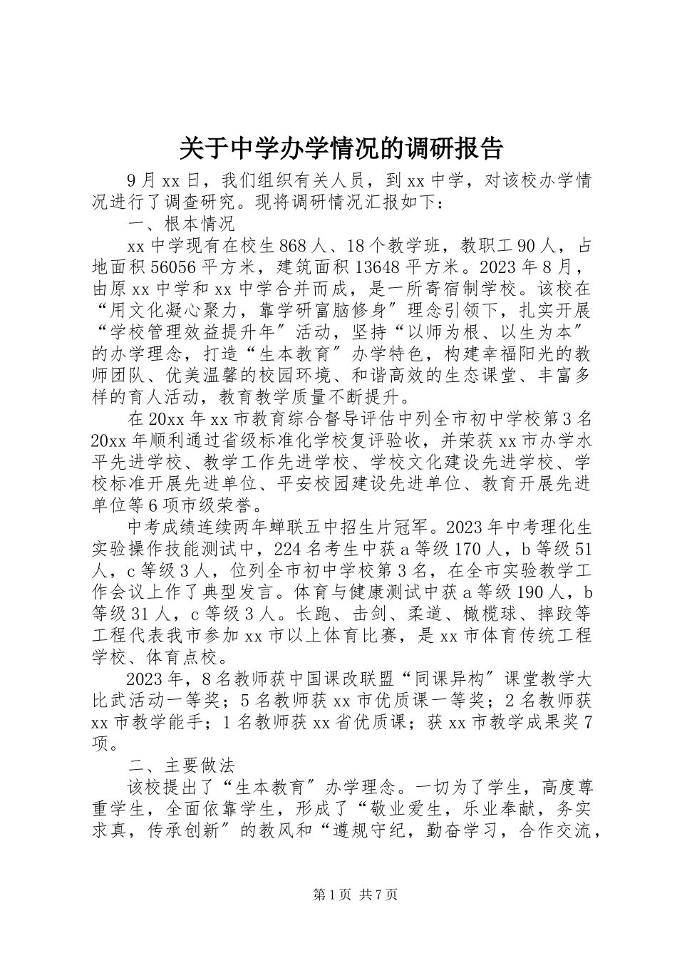 2023年中学办学情况的调研报告.docx_第1页