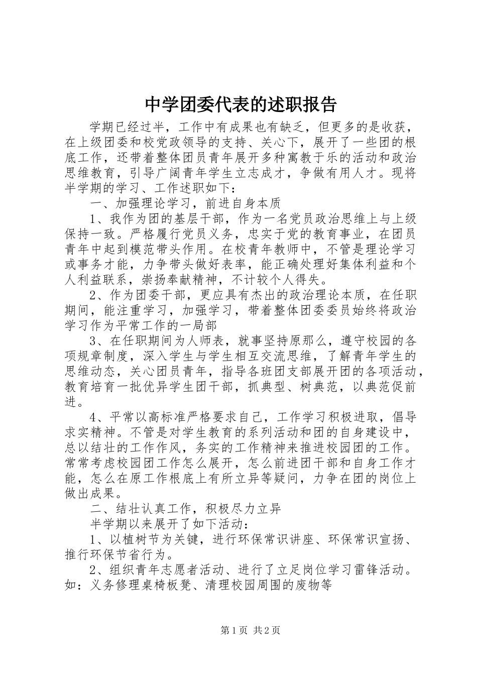 2023年中学团委代表的述职报告.docx_第1页