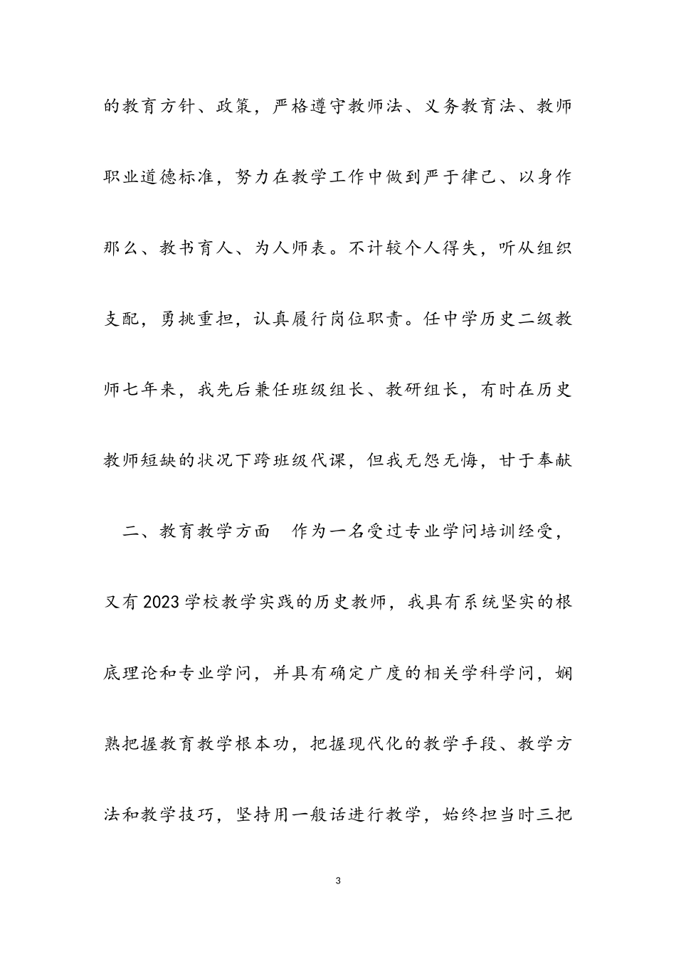 2023年中学历史老师述职报告三篇.doc_第3页