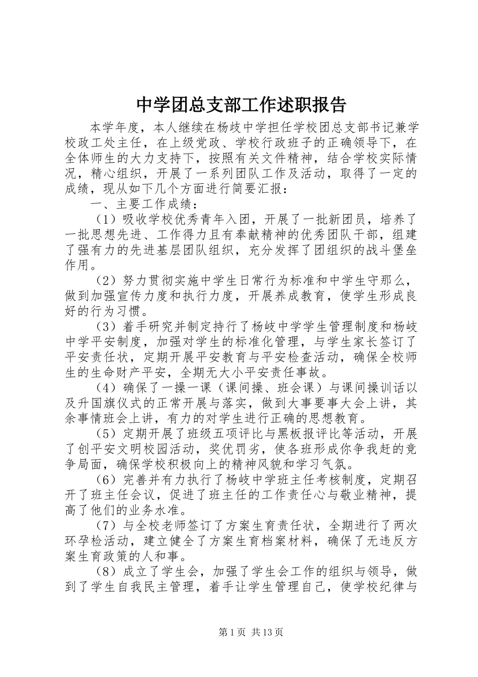 2023年中学团总支部工作述职报告.docx_第1页