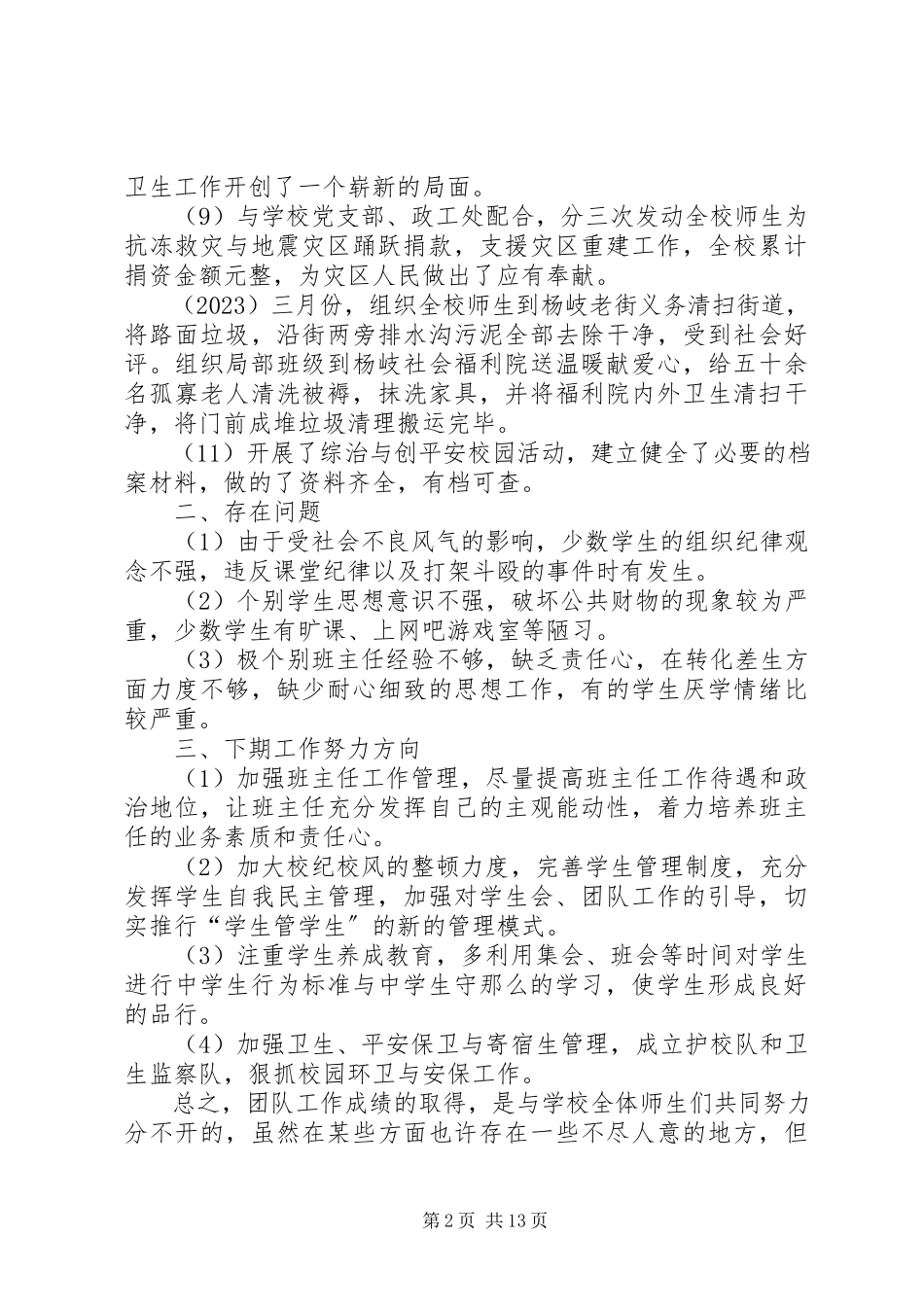 2023年中学团总支部工作述职报告.docx_第2页