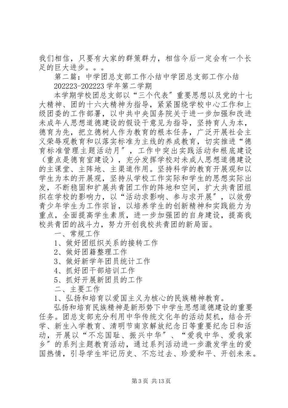 2023年中学团总支部工作述职报告.docx_第3页