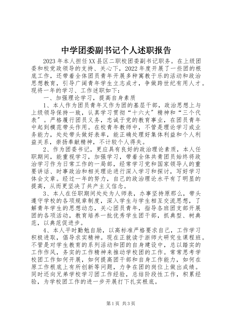 2023年中学团委副书记个人述职报告.docx_第1页