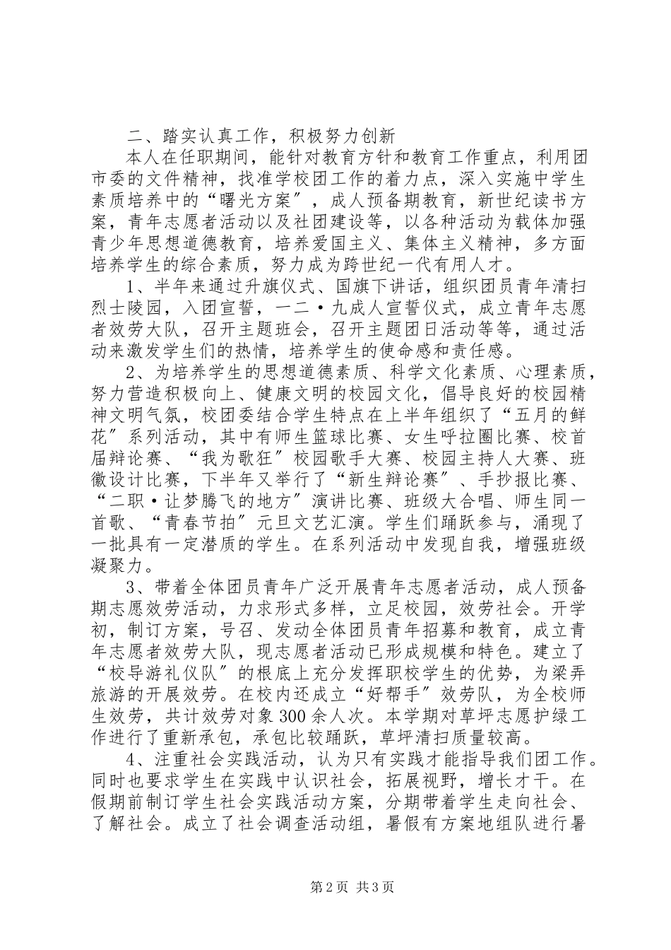 2023年中学团委副书记个人述职报告.docx_第2页