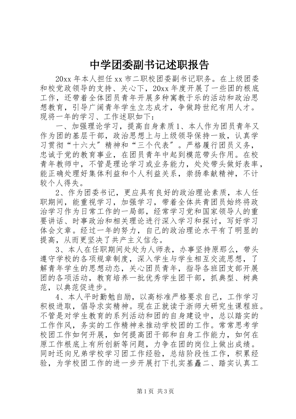 2023年中学团委副书记述职报告.docx_第1页